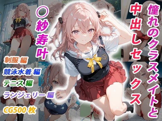 憧れのクラスメイトと中出しセックス  ◯紗寿叶