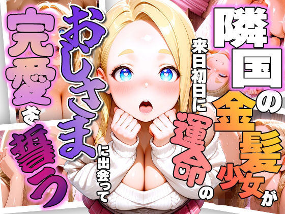 憧れの日本に初来日したぽっちゃり爆乳金髪少女が空港で出会ったおじさまに一目惚れして全身全霊でラブラブ御奉仕しちゃう話