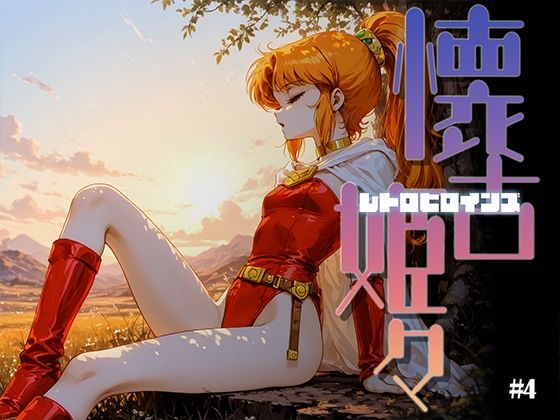 懐古姫々（レトロヒロインズ）＃4