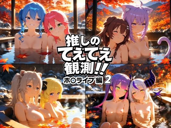 推しのてぇてぇ観測！！ホ〇ライブ編2