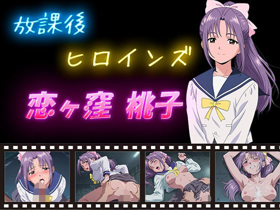 放課後ヒロインズ 恋ヶ窪 桃子