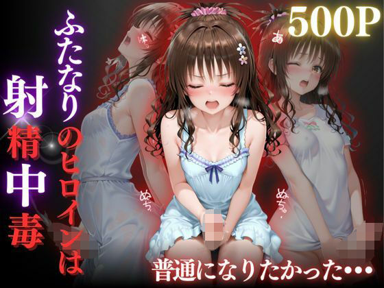 普通になりたかったヒロイン〜vol.3〜