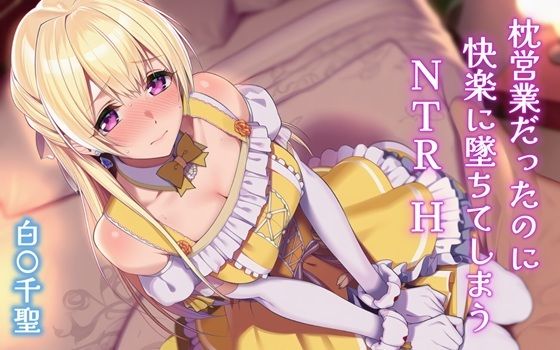 枕営業だったのに快楽に墜ちてしまうNTRH 白〇千聖