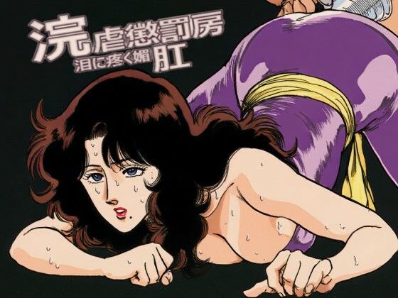 浣虐懲罰房 〜涙に疼く媚肛〜