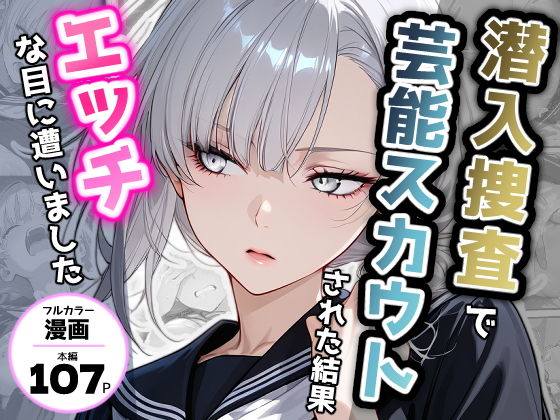 潜入捜査で芸能スカウトされた結果、エッチな目に遭いました