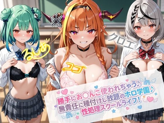 無責任に種付けし放題のホロ学園