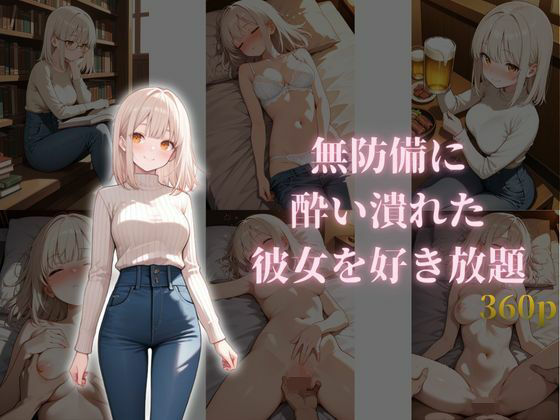 無防備に酔い潰れた彼女を好き放題