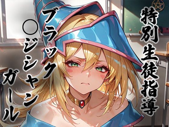 煌: 特別生徒指導〜ブラック○ジシャンガール〜