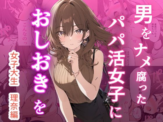 男をナメ腐ったパパ活女子におしおきを