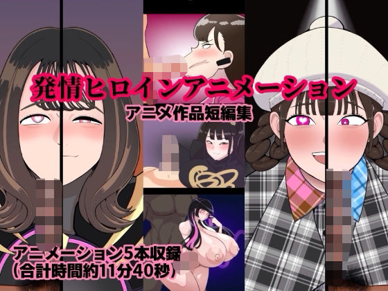 発情ヒロインアニメーション