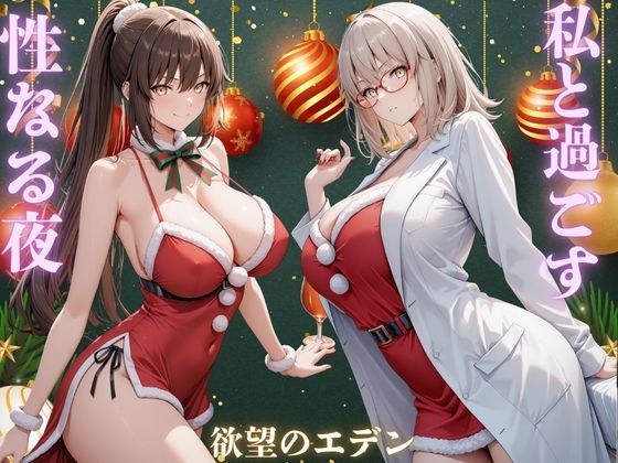 私と過ごす性なる夜  夜羽＆優里