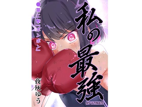 私の最強 第2撃