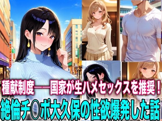 種献制度―国家が生ハメセックスを推奨！絶倫チ○ポ大久保の性欲爆発