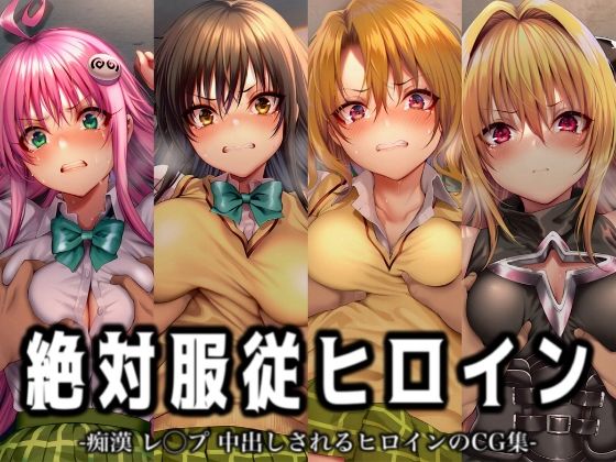 絶対服従ヒロイン -痴● レ◯プ 中出しされるヒロインのCG集- To◯OVEる編 4名