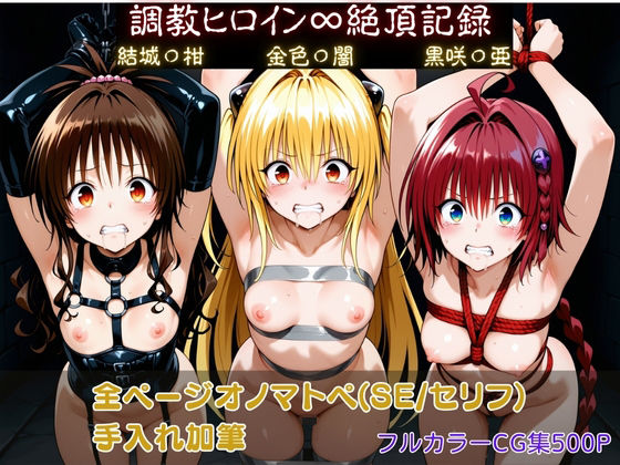 調教ヒロイン∞『絶頂』記録〜結城〇柑・金色〇闇・黒咲〇亜〜