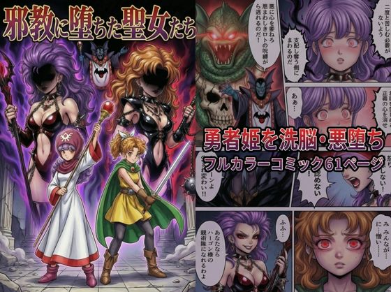 邪教に堕ちた聖女たち