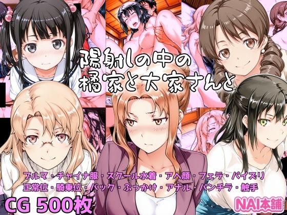 陽射しの中の橘家と大家さんと