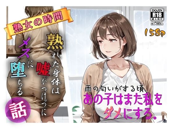 雨の匂いがする頃、あの子はまた私をダメにする。