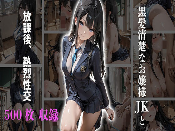 黒髪清楚なお嬢様JKと放課後、熱烈性交