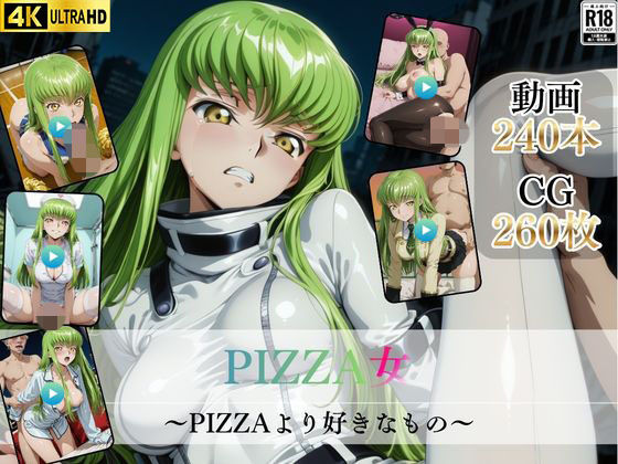 PIZZA女〜PIZZAより好きなもの〜【高画質動画・画像】期間限定価格！