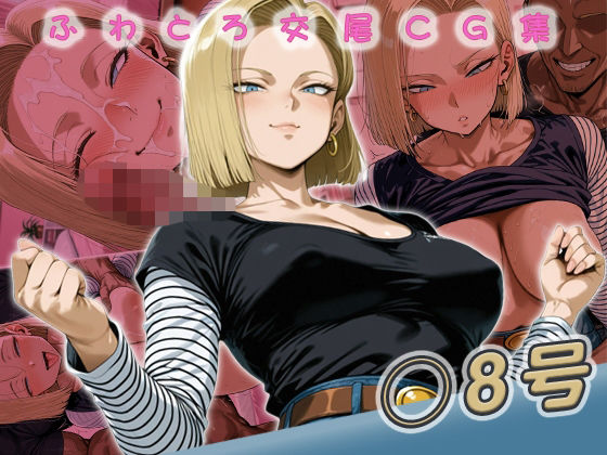 ◯8号快楽堕ち200枚