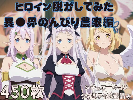 『異●界のんびり農家』ヒロイン脱がしてみた スマホでも見やすい縦型 ムキムキ色黒モブがヤリたい放題  シチュエーション＆クオリティ厳選済み450枚！