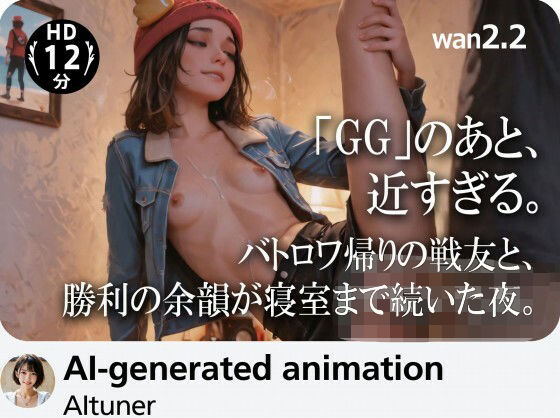 【12分HD】「GG」のあと、近すぎる。バトロワ帰りの戦友と、勝利の余韻が寝室まで続いた夜。