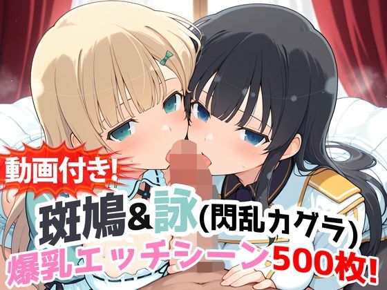 【動画付き！】『斑鳩＆詠（閃乱カグラ）』の爆乳エッチシーン500枚！【寝取られあり】