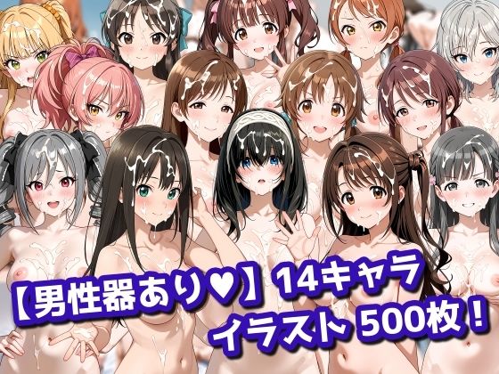【男性器あり】14キャラ イラスト集 （500枚）