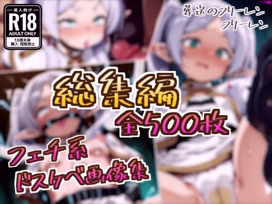 【総集編】フリーレンのドスケベ変態フェチエロ画像集