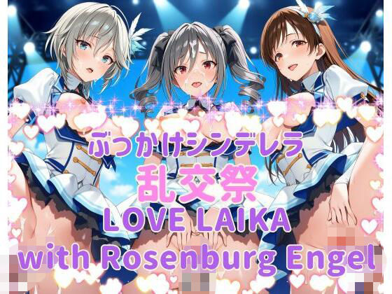 ぶっかけシンデレラ 乱交祭 LOVE LAIKA with Rosenburg Engel CG500枚