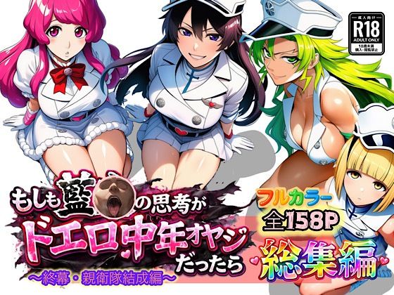 もしも藍◯の思考がドエロ中年オヤジだったら総集編〜終幕・親衛隊結成編〜