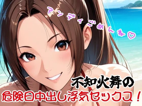 アンディごめんね（はーと）不知火舞の危険日中出し浮気セックス！