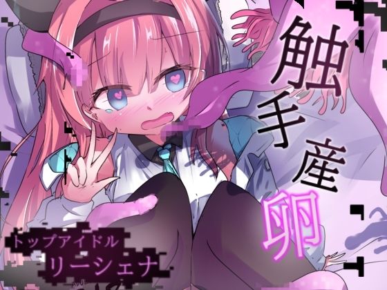 エロメンコバース  トップアイドルリーシェナ  触手産卵