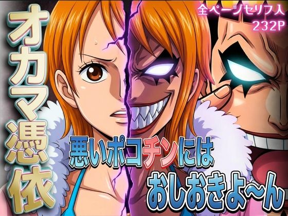 オカマ憑依 悪いポコチンにはおしおきよ〜ん 泥棒猫編