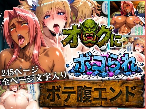 オークにボコられ【ボテ腹エンド】 KIRARA＆INGRID編