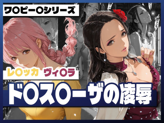 ド〇ス〇ーザの凌●