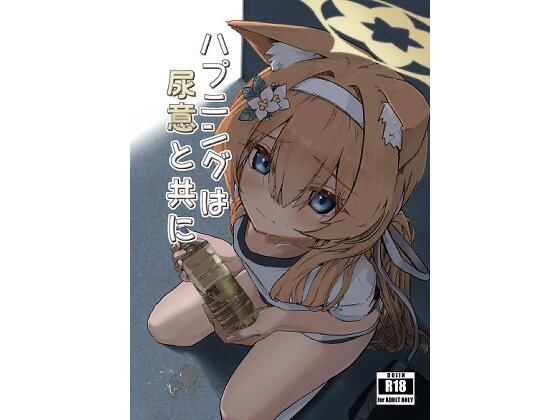 ハプニングは尿意と共に