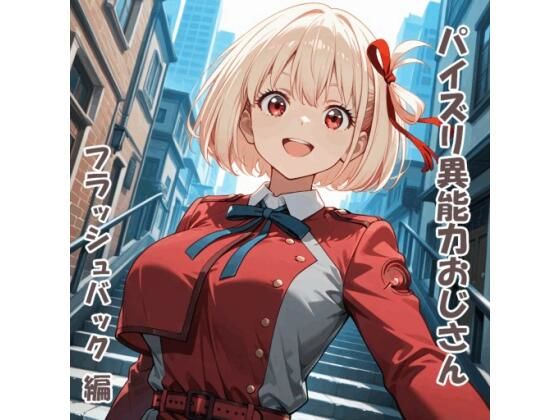 パイズリ異能力おじさん  フラッシュバック 編