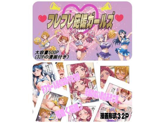 フレフレ応援ガールズ