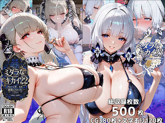 ミダラなキカイ22＆23  フォーミダブルとイラストリアスを堪能したかった……