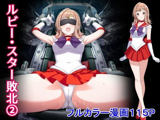 ルビー・スター敗北2
