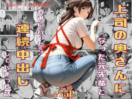 上司の奥さんになった元先輩と呑みに行ったら連続中出ししてしまった話