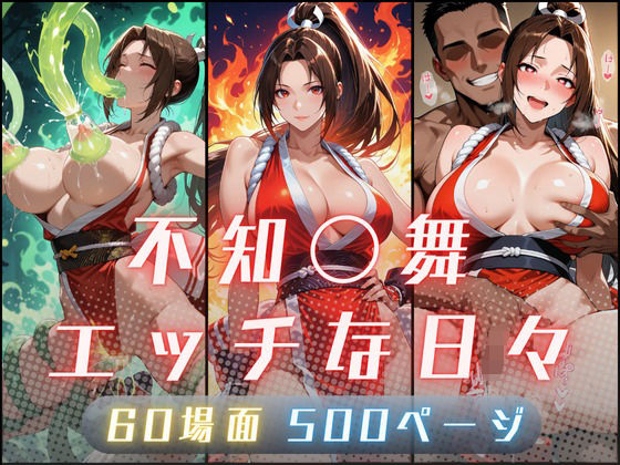 不知〇舞のエッチな日々