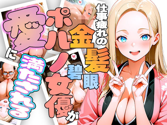 仕事疲れの金髪碧眼ポルノ女優が癒やしを求めて来日したら愛に満たされちゃう話