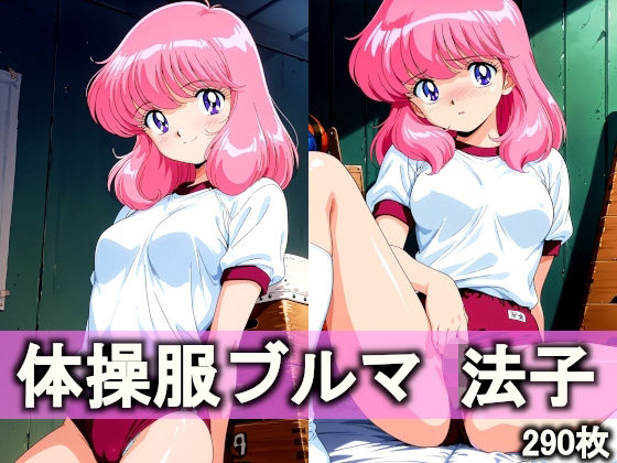 体操服ブルマ 法子