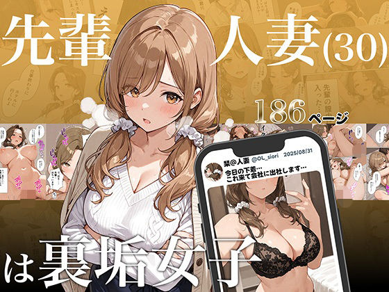 先輩人妻（30）は裏垢女子