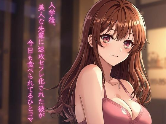 入学後、美人な先輩に速攻セフレ化された彼が今日も食べられてるひとコマ