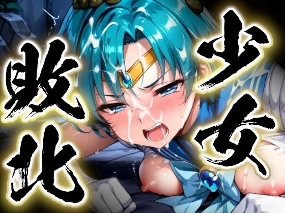 少女敗北〜マーキュリーの場合〜