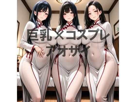 巨乳×アオザイ